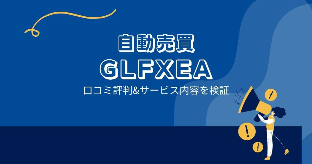 GLFXEA（ゴーレムFXEA）の口コミ評判「ゴーレムBOって？無名なEAの正体？」